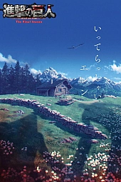 Постер к аниме Атака титанов: Финал — Заключительная глава