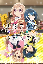 Постер к аниме Другая сторона сэйю на радио