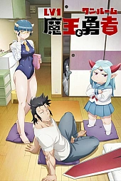 Постер к аниме Однушка лорда демонов и героя