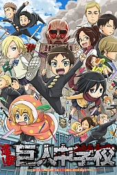 Постер к аниме Атака титанов средней школы