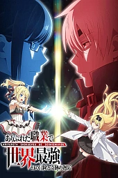 Постер к аниме Арифурэта 2 сезон, OVA