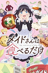 Постер к аниме Горничная, которая просто любит покушать