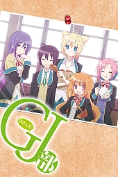 Постер к аниме Клуб добрых дел