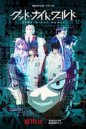 Постер к аниме Спокойной ночи, мир