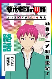 Постер к аниме Ох уж этот экстрасенс Сайки Кусуо! Финал