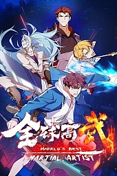 Постер к аниме Лучший в мире мастер боевых искусств