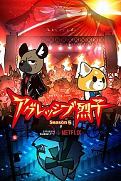 Постер к аниме Агрессивная Рэцуко 5 сезон