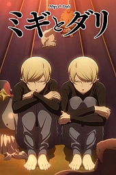 Постер к аниме Миги и Дали