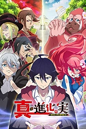 Постер к аниме Плод эволюции 2 сезон