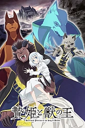 Постер к аниме Жертвенная принцесса и владыка зверей