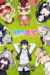 Постер к аниме Фермерская жизнь в ином мире