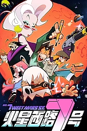 Постер к аниме Седьмая Западная улица Марса