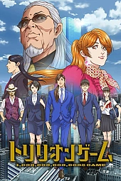Постер к аниме Игра на триллион