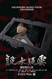 Постер к аниме Таинственная гладь опасений