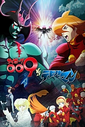 Постер к аниме Киборг 009 vs. Человек-дьявол