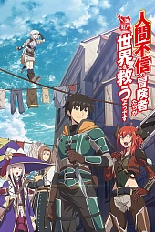 Постер к аниме Похоже, мнительные авантюристы спасут мир