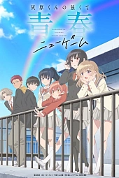 Постер к аниме Вторая юность Хайбары