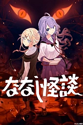 Постер к аниме Безымянные страшилки 3 сезон