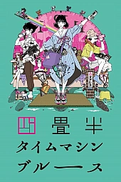 Постер к аниме Блюз машины времени о четырёх с половиной татами