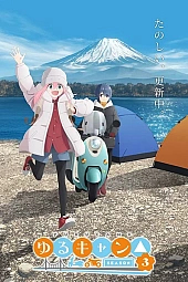 Постер к аниме Лагерь на свежем воздухе 3: Спецвыпуски