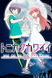 Постер к аниме Красавица: Унеси меня на Луну 2 сезон