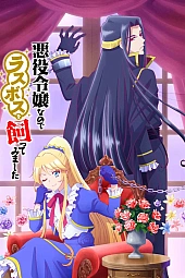 Постер к аниме Я стала злодейкой