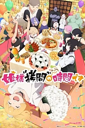 Постер к аниме Время пыток, принцесса! 2 сезон