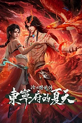 Постер к аниме Лазурное наследие: Предыстория — Префектура Дуннин летом