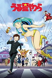 Постер к аниме Несносные пришельцы (2022)