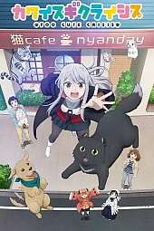 Постер к аниме Слишком милый кризис