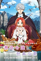 Постер к аниме Леди со странным вкусом и безумный герцог
