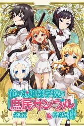 Постер к аниме Простолюдин в школе благородных девиц