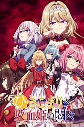 Постер к аниме Заботы запертой принцессы вампиров