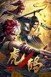 Постер к аниме Записи о мастерах яо Тигре и Журавле