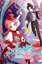 Постер к аниме Всемогущая лавочка любви