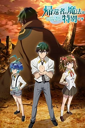 Постер к аниме Магия вернувшегося должна быть особенной