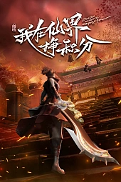 Постер к аниме Я зарабатываю очки в мире бессмертных