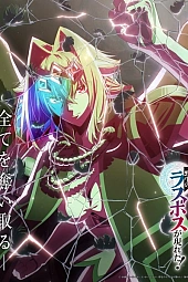 Постер к аниме Шальной последний босс явился!