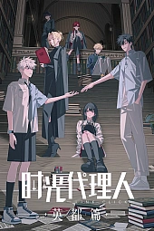 Постер к аниме Агент времени: Глава о британской столице