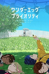Постер к аниме Приоритет чудо-яйца