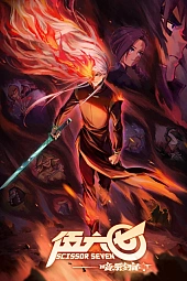 Постер к аниме Седьмой киллер 4 сезон