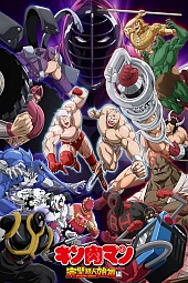 Постер к аниме Кинникуман 3 сезон