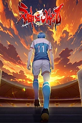 Постер к аниме Божественная стопа