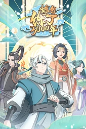 Постер к аниме Три тысячи лет практики ци