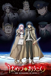 Постер к аниме Королевство руин