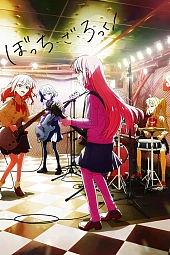 Постер к аниме Рок-тихоня!