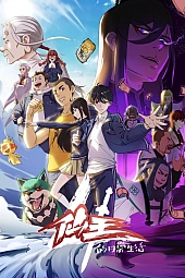 Постер к аниме Повседневная жизнь бессмертного короля 4 сезон