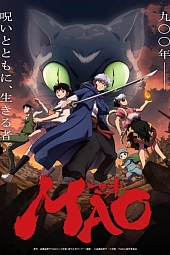 Постер к аниме Мао