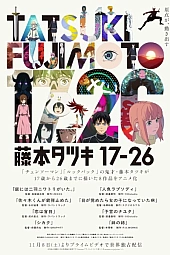 Постер к аниме Тацуки Фудзимото: С семнадцати до двадцати шести