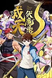 Постер к аниме Хроники защиты небес и уничтожения демонов